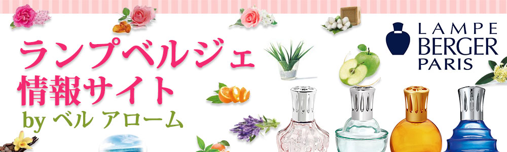ランプベルジェ情報サイト　byベルアローム