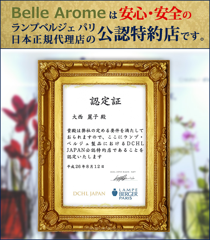 ベルアロームは安心・安全のランプベルジェ パリ日本正規代理店（DCHL JAPN）の公認特約店です。