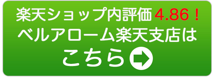 楽天お客様評価4.86！ベルアローム楽天支店はこちら