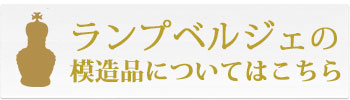 ランプベルジェの模造品について