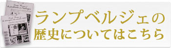 ランプベルジェ パリの歴史について