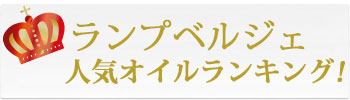 ランプベルジェ人気オイルランキング