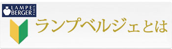 ランプベルジェとは？