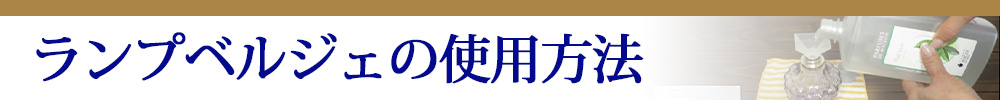 ランプベルジェの使用方法