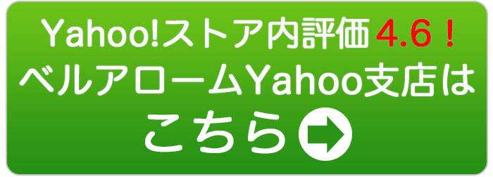 yahoストアお客様評価4.6！ベルアロームyahooストア支店はこちら